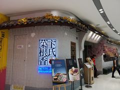 门面-卞氏菜根香(青羊万达店)