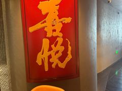 -喜悦烤鸭·新京菜(王府井店)