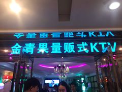 -金青果甄选KTV(劳动公园店)