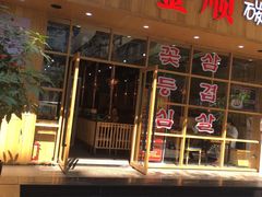 门面-金顺韩式烤肉·网红烤肉店(广利路店)