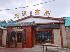 门面-别有洞天(一匡街店)