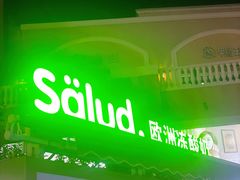 门面-Salud撒露欧洲冻酸奶(蓝色港湾店)
