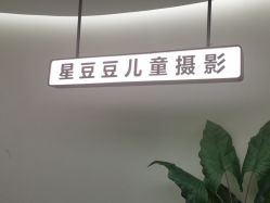 -星豆豆儿童摄影(南郊太白南路店)