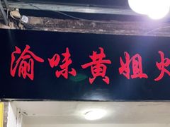门面-渝味黄姐火锅(黄泥村店)