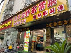-香满锅老北京羊蝎子火锅·家常菜(新街口店)