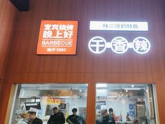 -林二哥宜烤官·宜宾小烧烤