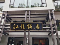-江龙饭店·乌江豆腐鱼(乌江老桥头店)
