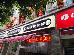 门面-花市豌杂面(民生路店)