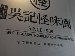 -吴记怪味面(牛王庙店)