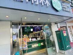 门面-仙雨林·奶茶鲜果茶(书院巷店)