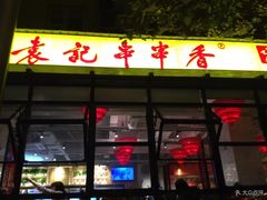-袁记串串香(新南门店)