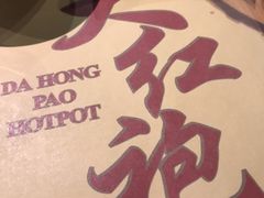 -大红袍火锅料理(尖沙咀店)