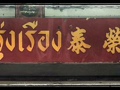 -榮泰米粉湯(Left Shop)