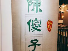 -陈傻子餐厅(世纪都会店)