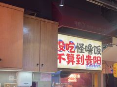 -怪噜范·老贵阳街头名小吃(鸿通城店)