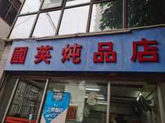 门面-国英炖品店(甲子路店)