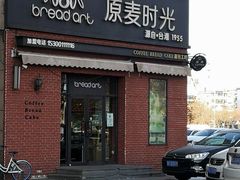 门面-原麦时光·蛋糕面包(金原店)