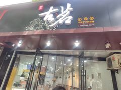 门面-古茗(大教场店)