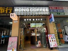 -蓉小乔·RONG COFFEE(福田店)