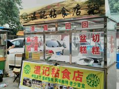 门面-清真老西北角温记粘食店(长沙路店)