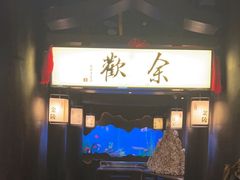 -余欢领鲜火锅(新街口店)