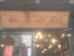 门面-私房小厨(康城路店)