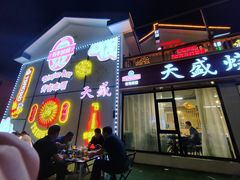-天盛海鲜烧烤城·特色烤海鲜(开发区店)