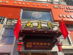 -两来风(文亭街店)