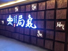 门面-局气 烤鸭·北京菜(光华路店)