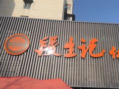-段生记肉丸糊辣汤(西铁大明宫住宅小区店)