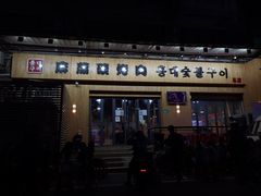 门面-麻蒲碳烤肉(远景路1号店)