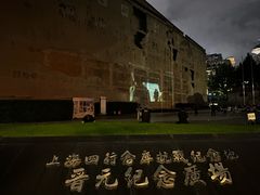 -上海大陆银行仓库旧址