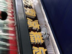 门面-好吃狗凉糕总店