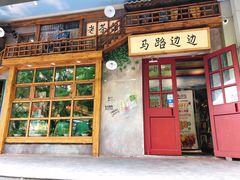 门面-马路边边串串香(双井直营店)