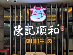 -陈记顺和潮汕牛肉火锅(番禺迎宾大道店)