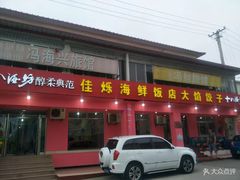 门面-烁佳海鲜大馅饺子