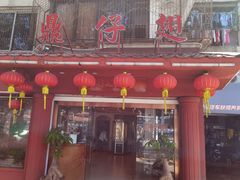 门面-鼎仔翅(龙湖公寓北区店)