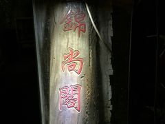 -锦尚阁烤鱼•天津菜(宣武门胡同店)