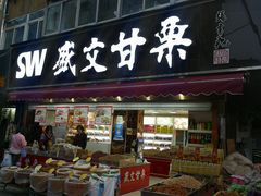 门面-盛文甘栗(南洪街店)