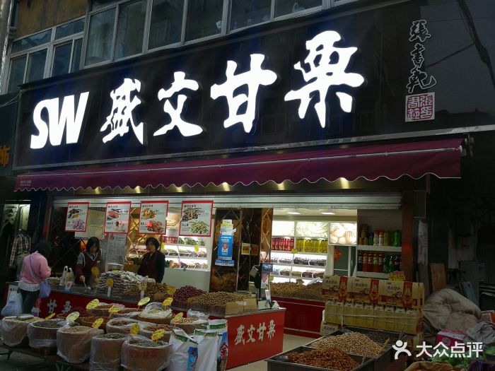 盛文甘栗(南洪街店)图片