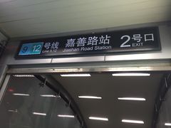 -嘉善路(地铁站)