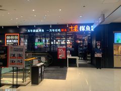 门面-探鱼·鲜青椒爽麻烤鱼(朝阳悠唐广场店)