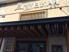 -叁鯨·日式料理Sankujira