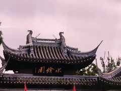 -水绘园
