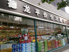-德龙平价生活超市
