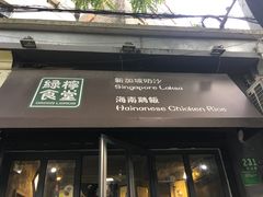 门面-绿柠食堂(北外滩店)