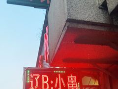 门面-辽B·小串(总店)