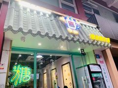 -糖潮糖水铺(省府店)