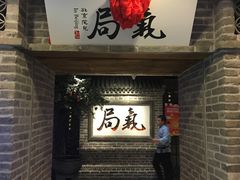 门面-局气 烤鸭·北京菜(光华路店)