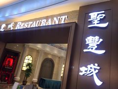 门面-圣丰城酒家·宴会(宝安大仟里店)